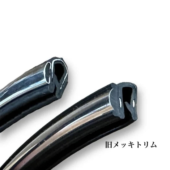 メッキトリムモール ふちゴム