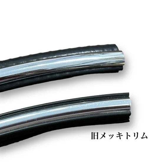 メッキトリムモール ふちゴム