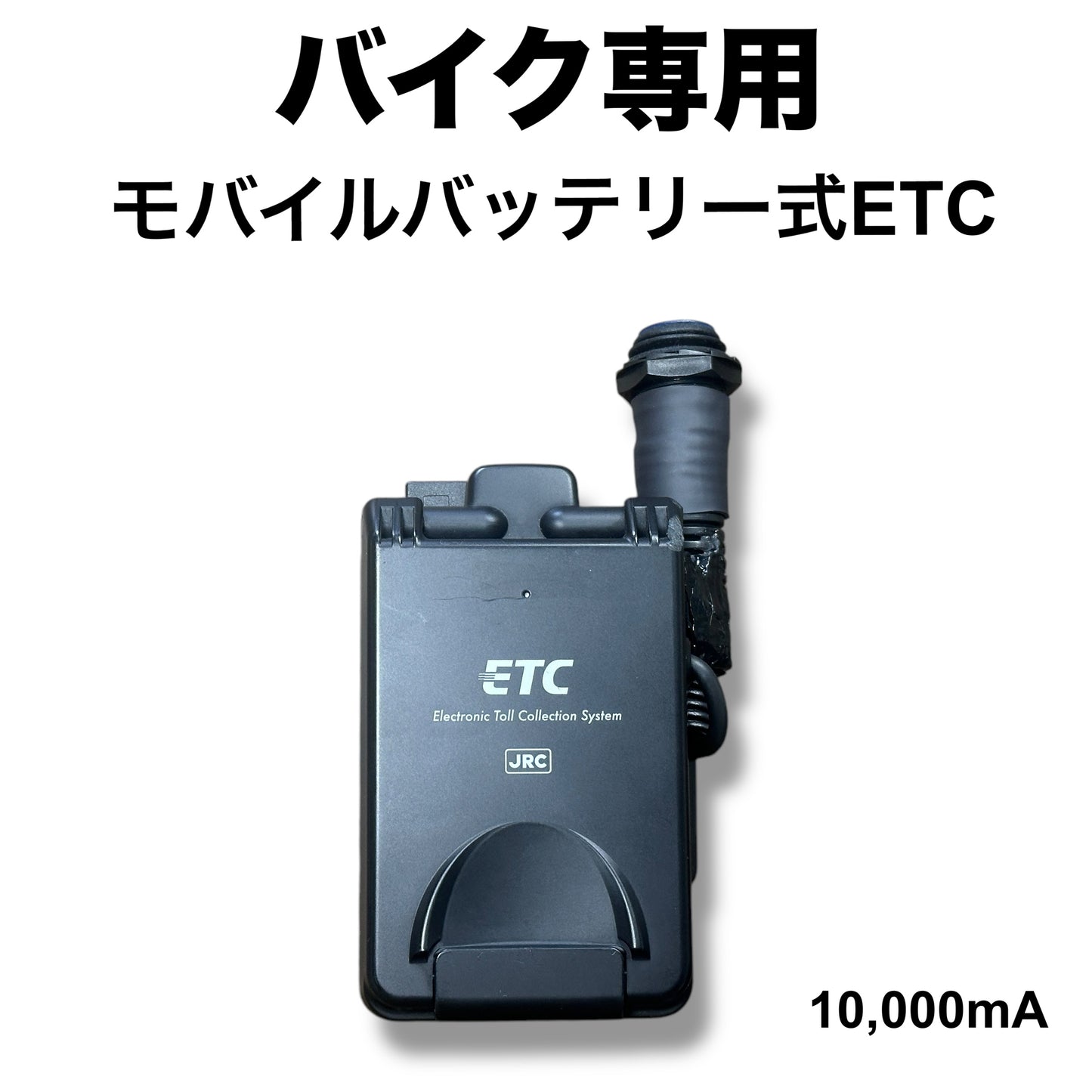 バイク用モバ充式ポータブルETC