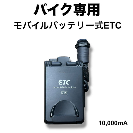 バイク用モバ充式ポータブルETC