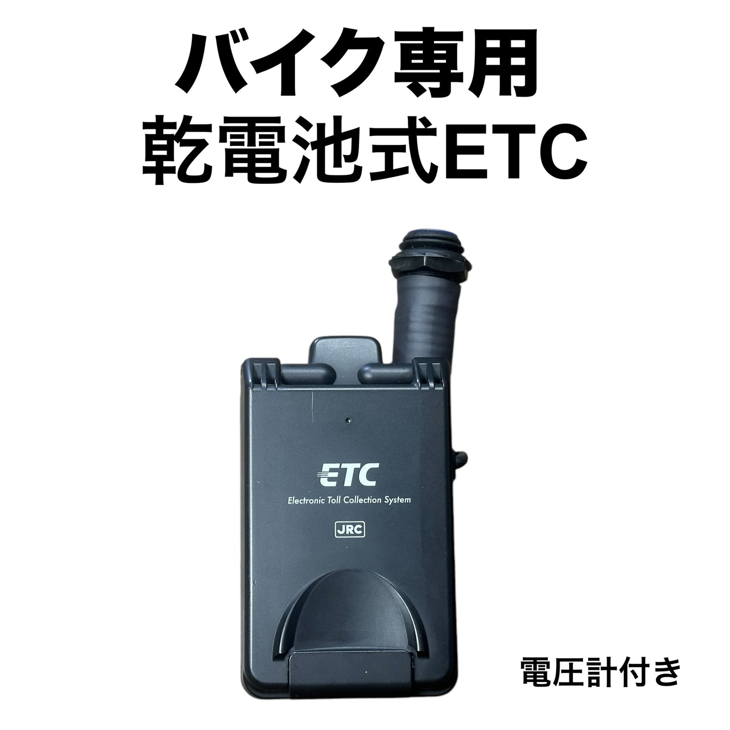 バイク用乾電池式ポータブルETC(電圧計付き)